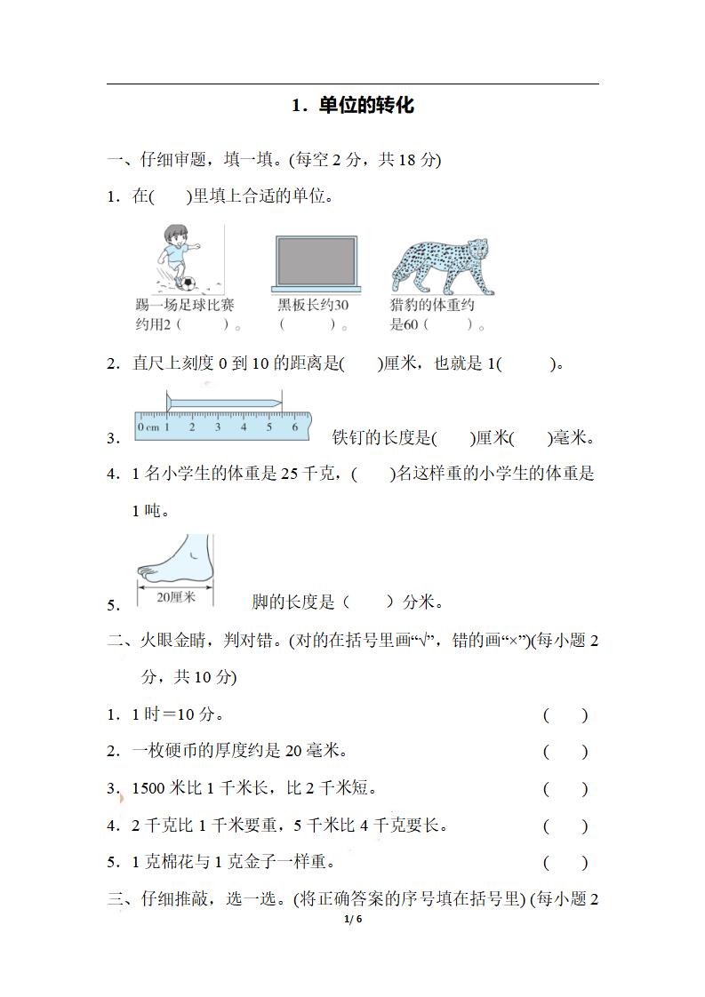 三上数学-期末1．单位的转化