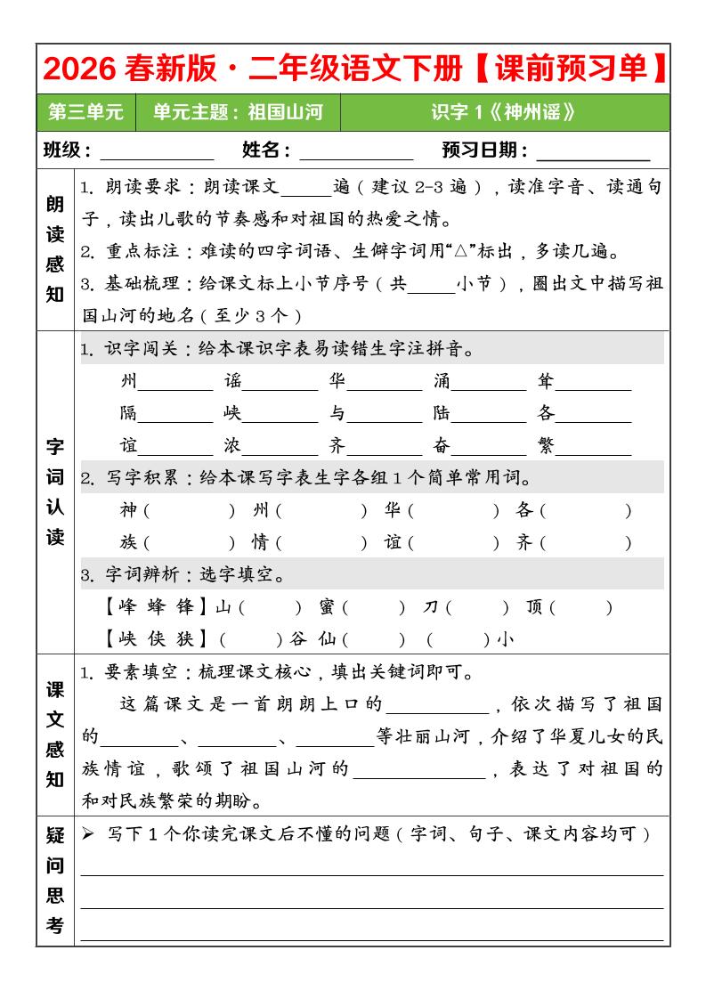 二年级下语文26春第三单元课前预习单