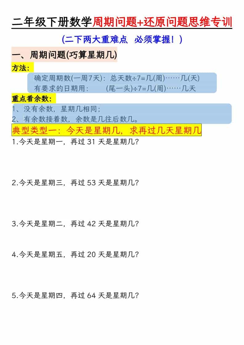 二年级下数学周期+还原问题思维专训