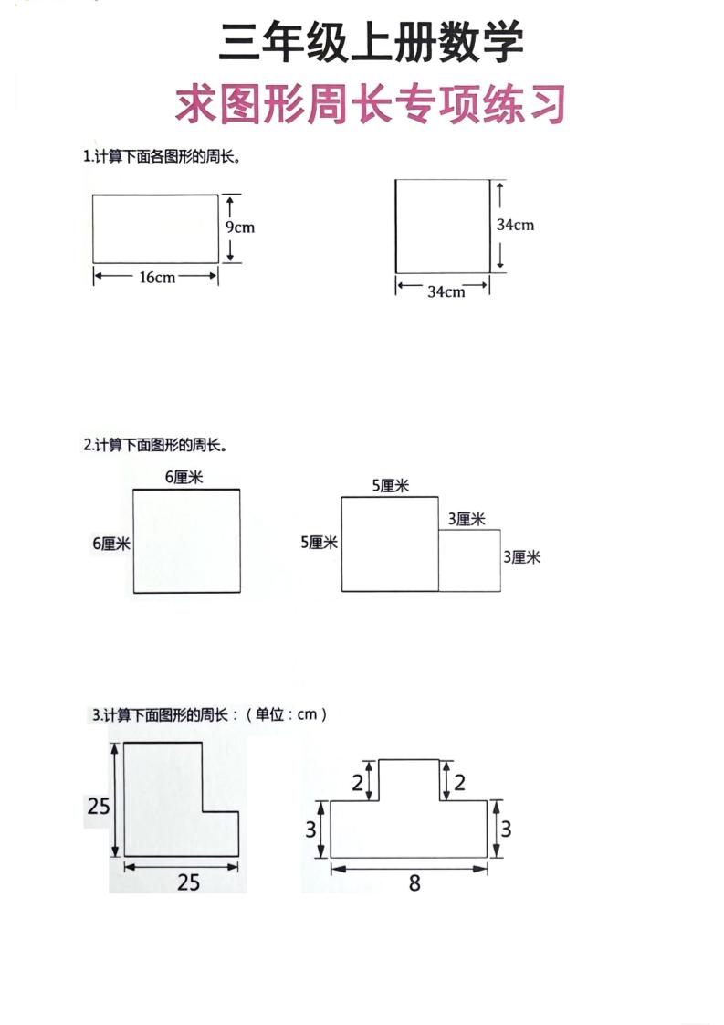 三年级上册数学周长专项练习