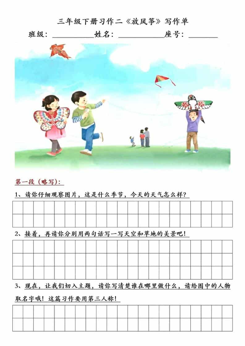 三年级下语文放风筝习作练笔