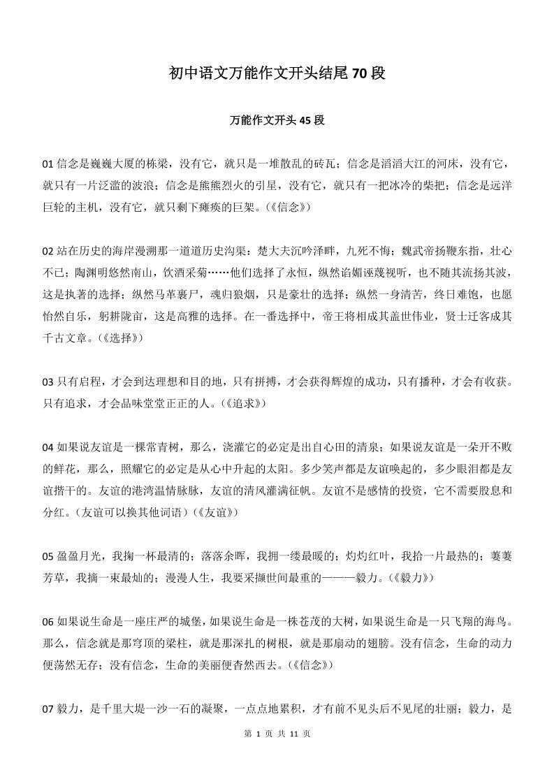 新八年级上语文万能作文开头结尾70段