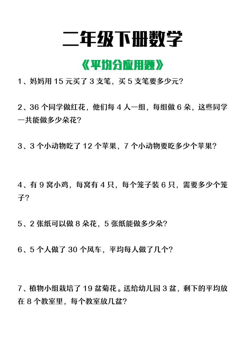 二年级下数学平均分应用题