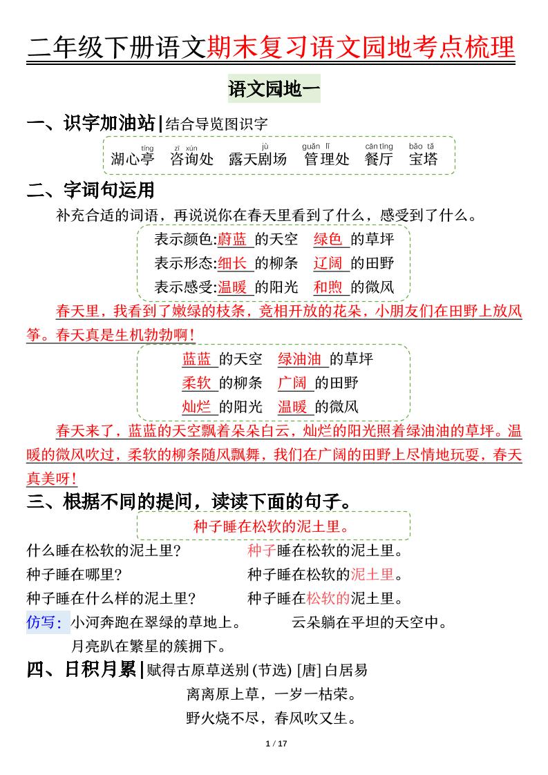 【语文园地考点梳理】二下语文