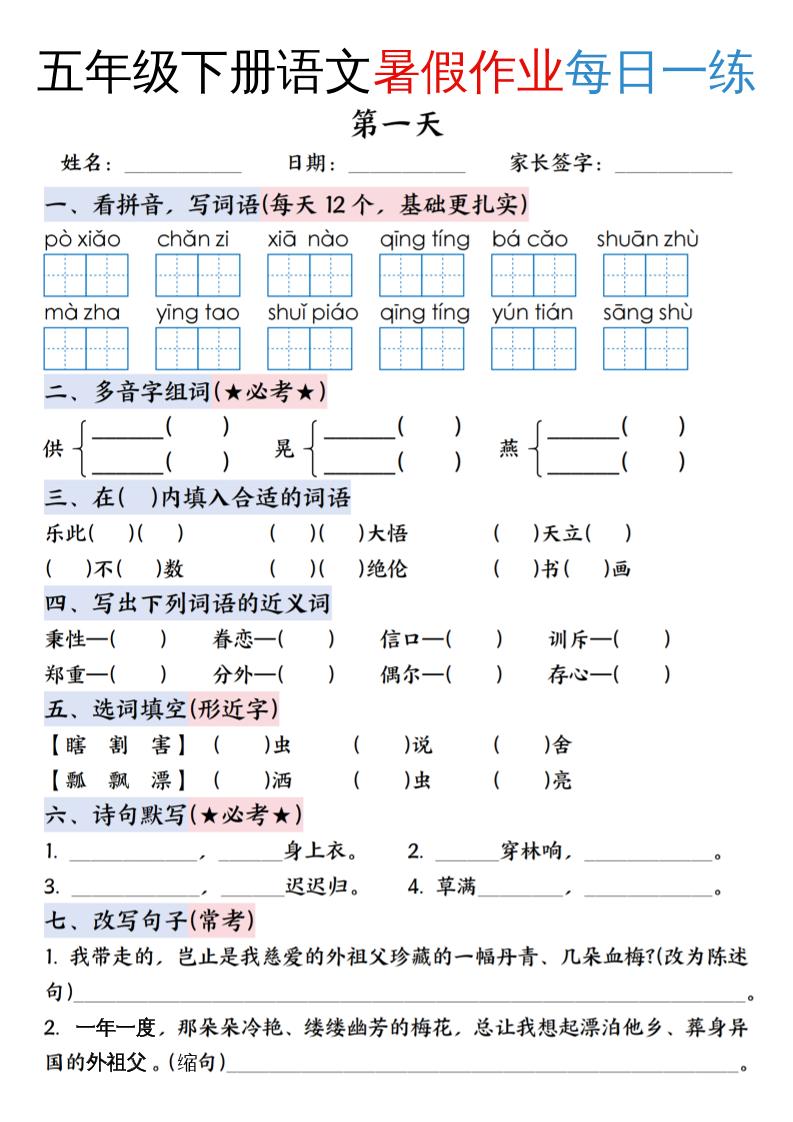 五升六年级下册语文暑假作业每日一练（含答案23页）-五上语文