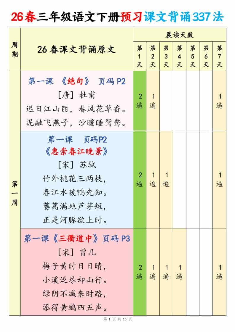 三年级下语文预习课文背诵337法