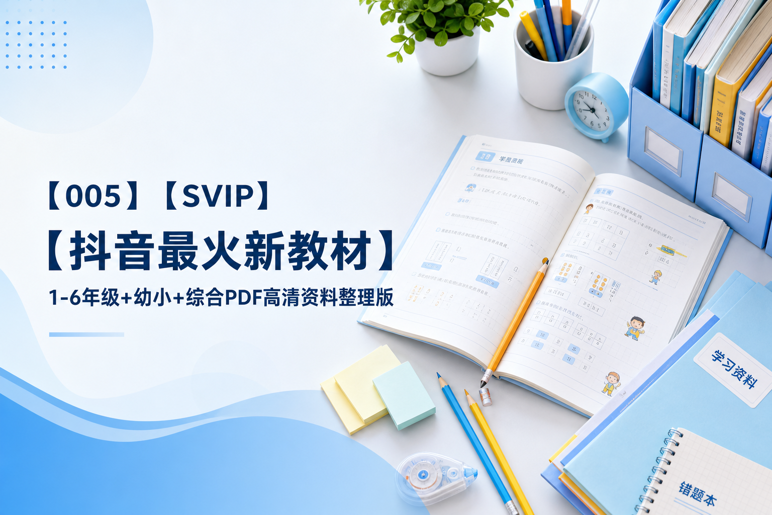 【005】【SVIP】【抖音最火新教材】1-6年级+幼小+综合PDF高清资料整理版