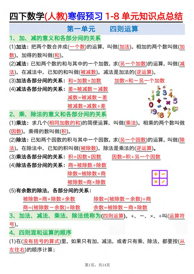 26春四下人教数学寒假预习1-8单元知识点总结14页