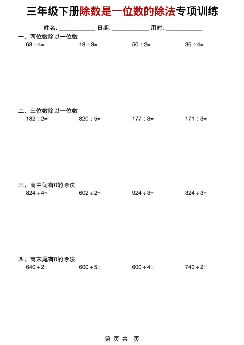 三年级下数学除数是一位数的除法专项训练