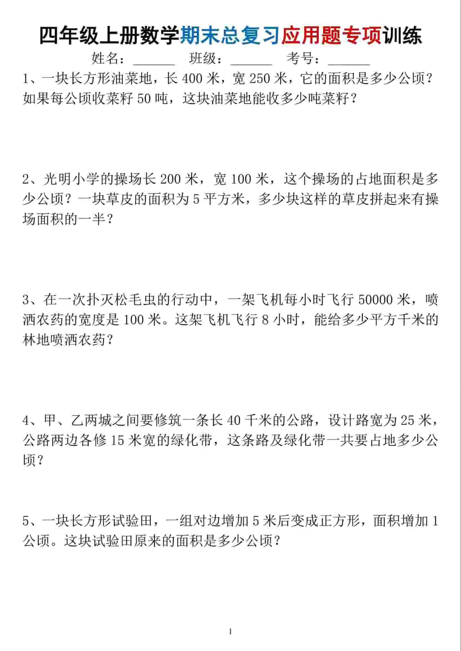 四年级下册数学期末总复习应用题专项训练PDF下载，可打印
