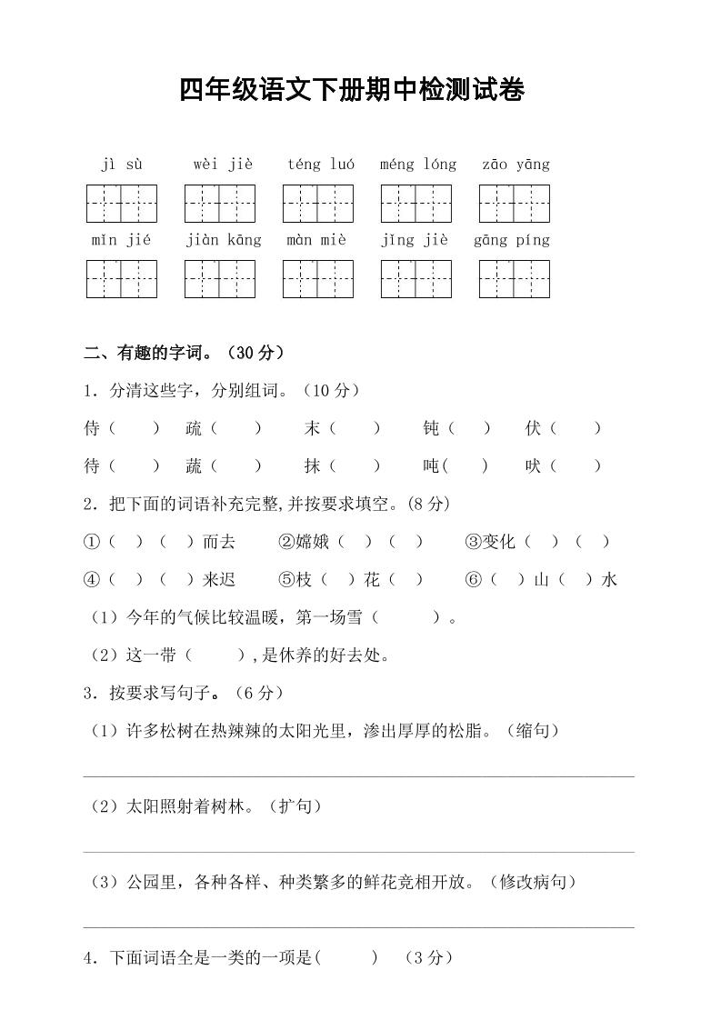 四年级下语文期中真题测试卷