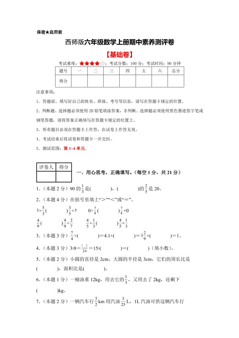 六年级上西师版数学期中测试卷1