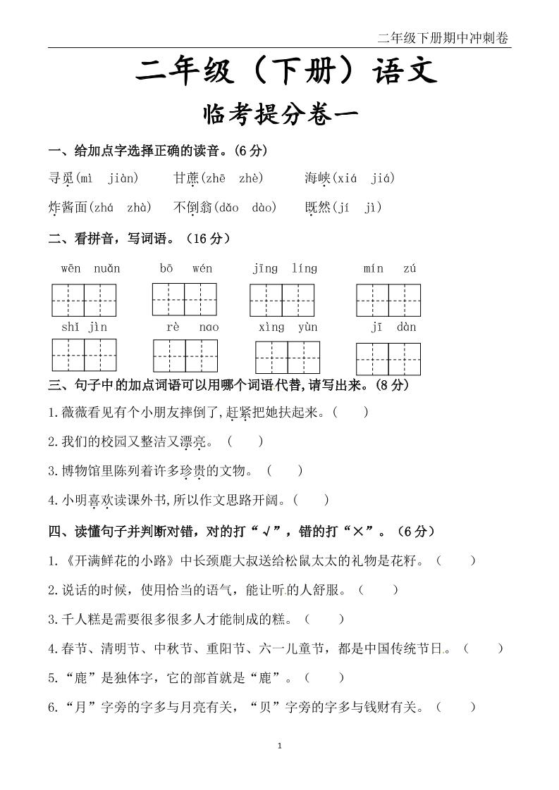 二下语文期中冲刺卷六套（含提分卷3套+真题卷3套共12套）含答案68页