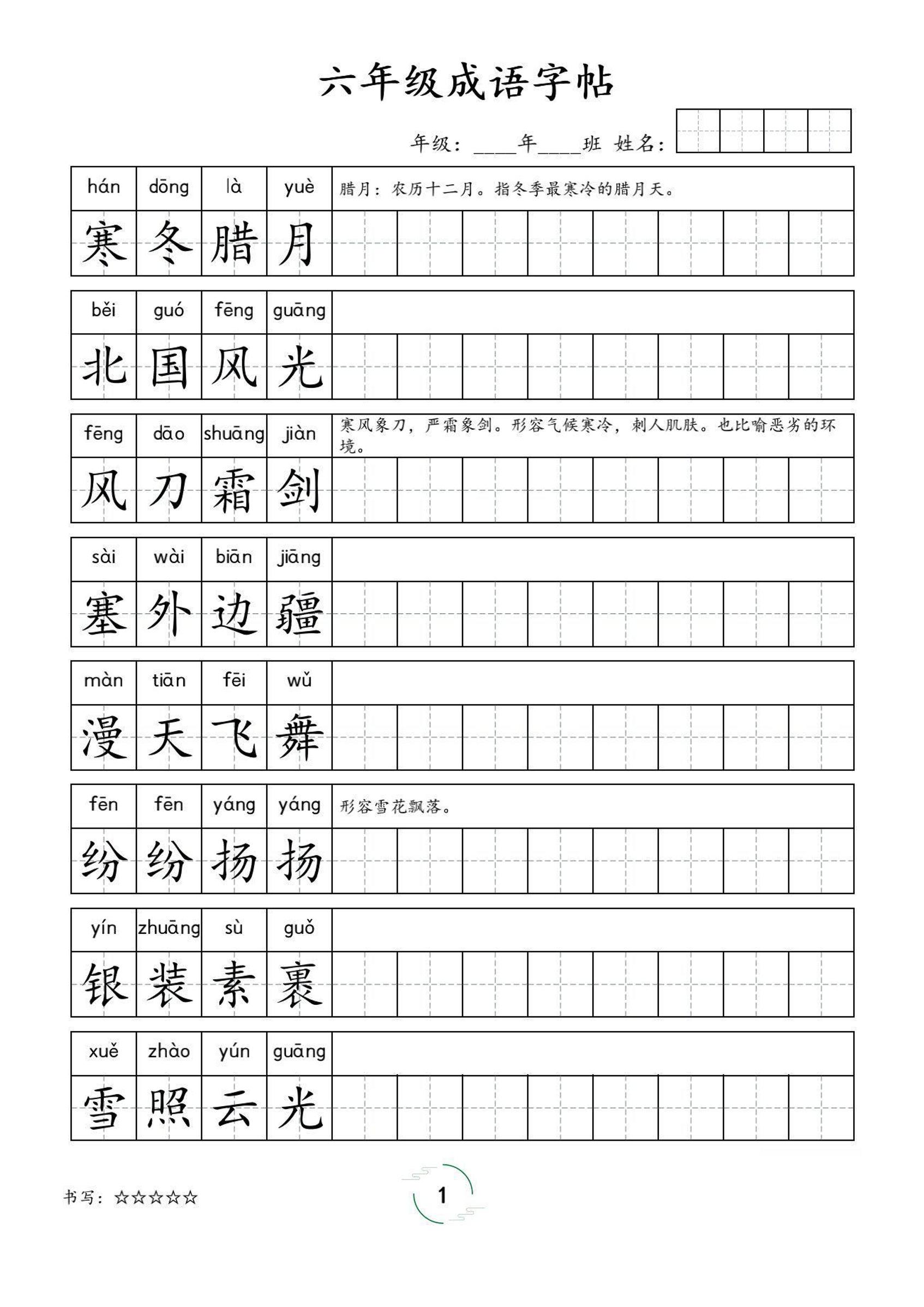 六年级成语字帖-六上语文