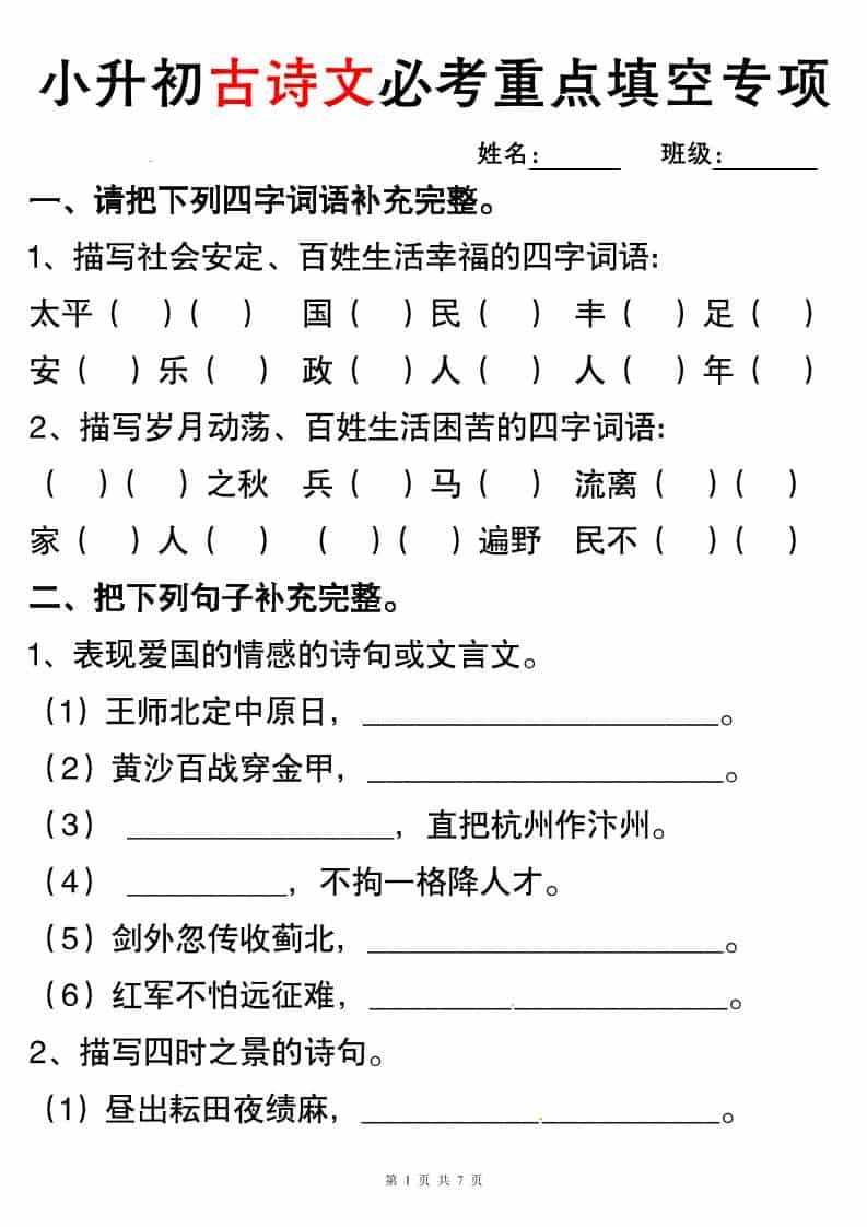 六年级下语文小升初古诗词与积累运用专项突破