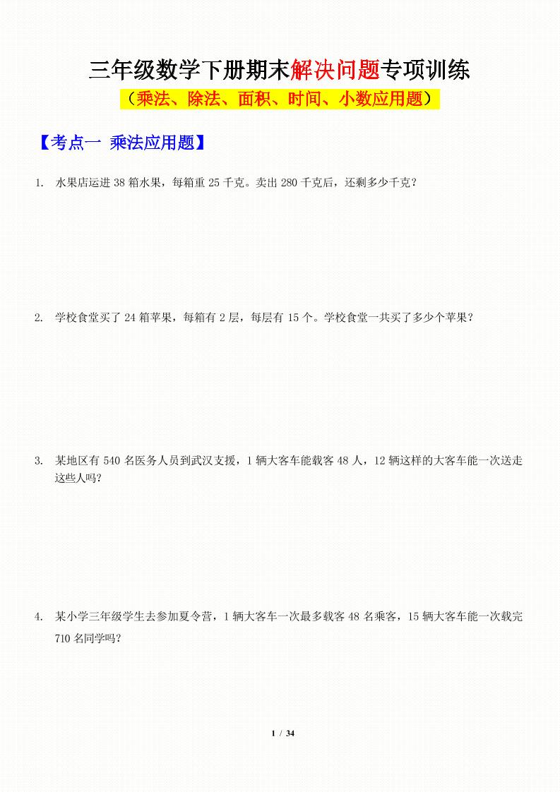 三年级下册数学应用题期末解决问题专项训练PDF下载，可打印