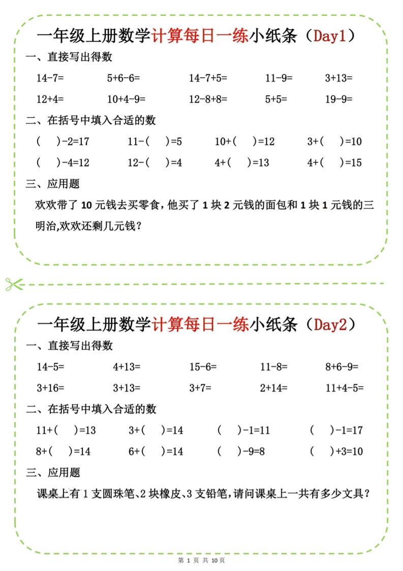 新一上数学计算每日一练小纸条20天（10页）