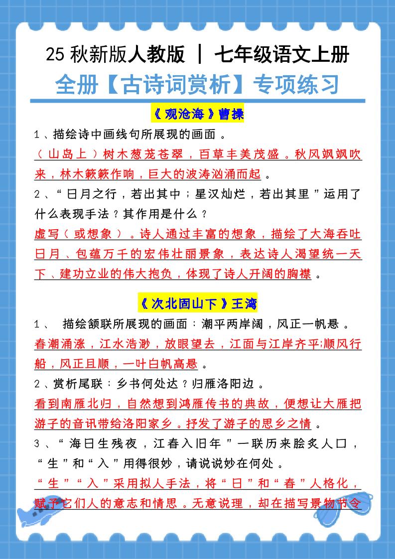 【2025秋新版】七年级语文上册：全册【古诗词赏析】专项练习（含答案）