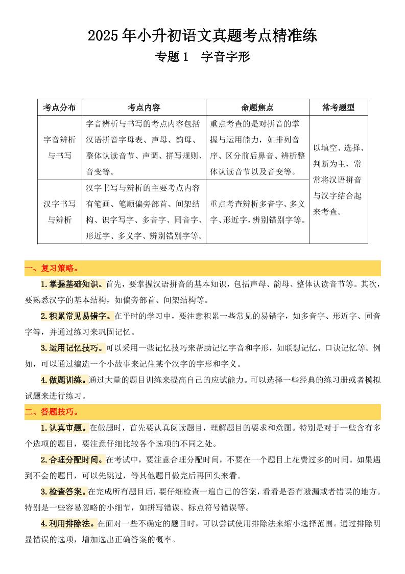 小升初语文备考真题分类汇编专题1字音字形
