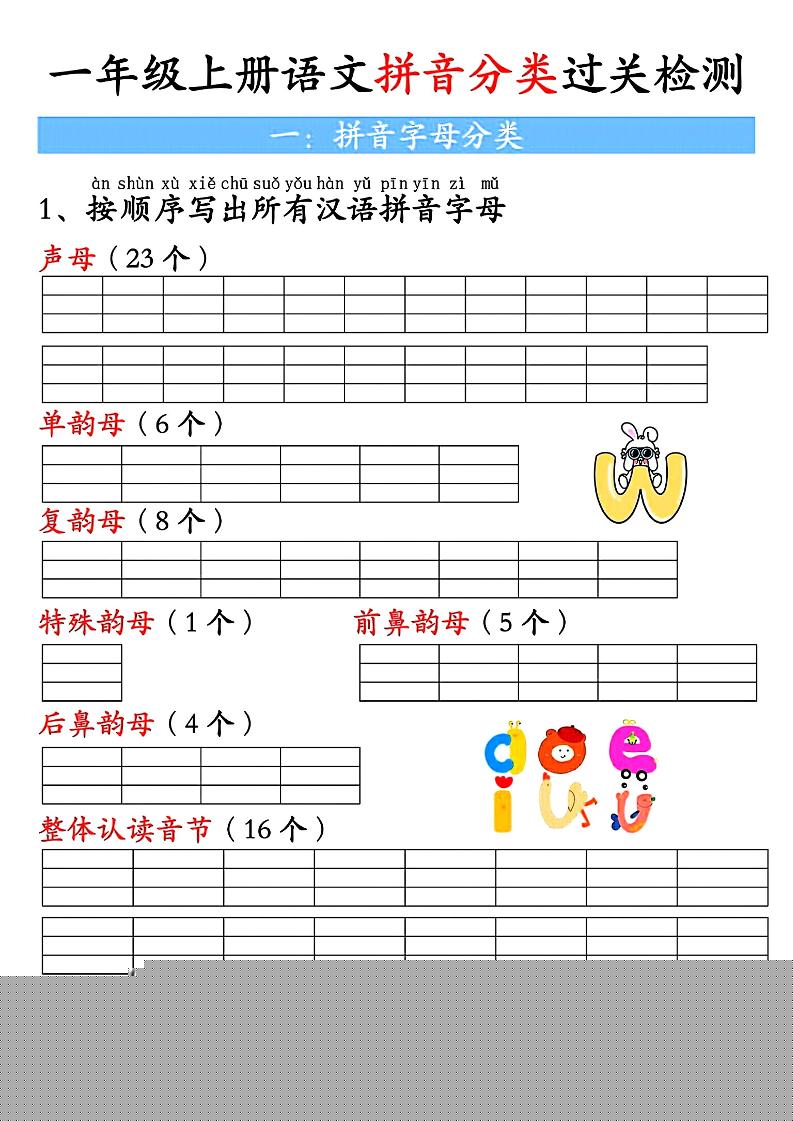 一上语文汉语拼音分类过关检测（含答案7页）