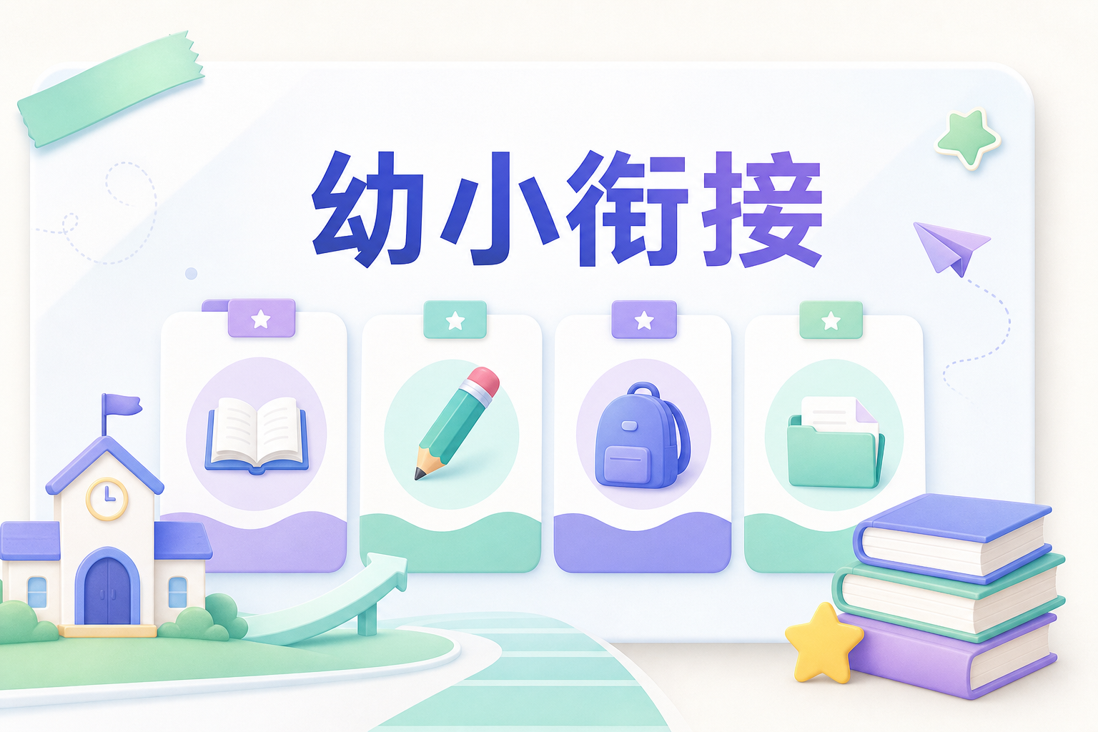幼小衔接