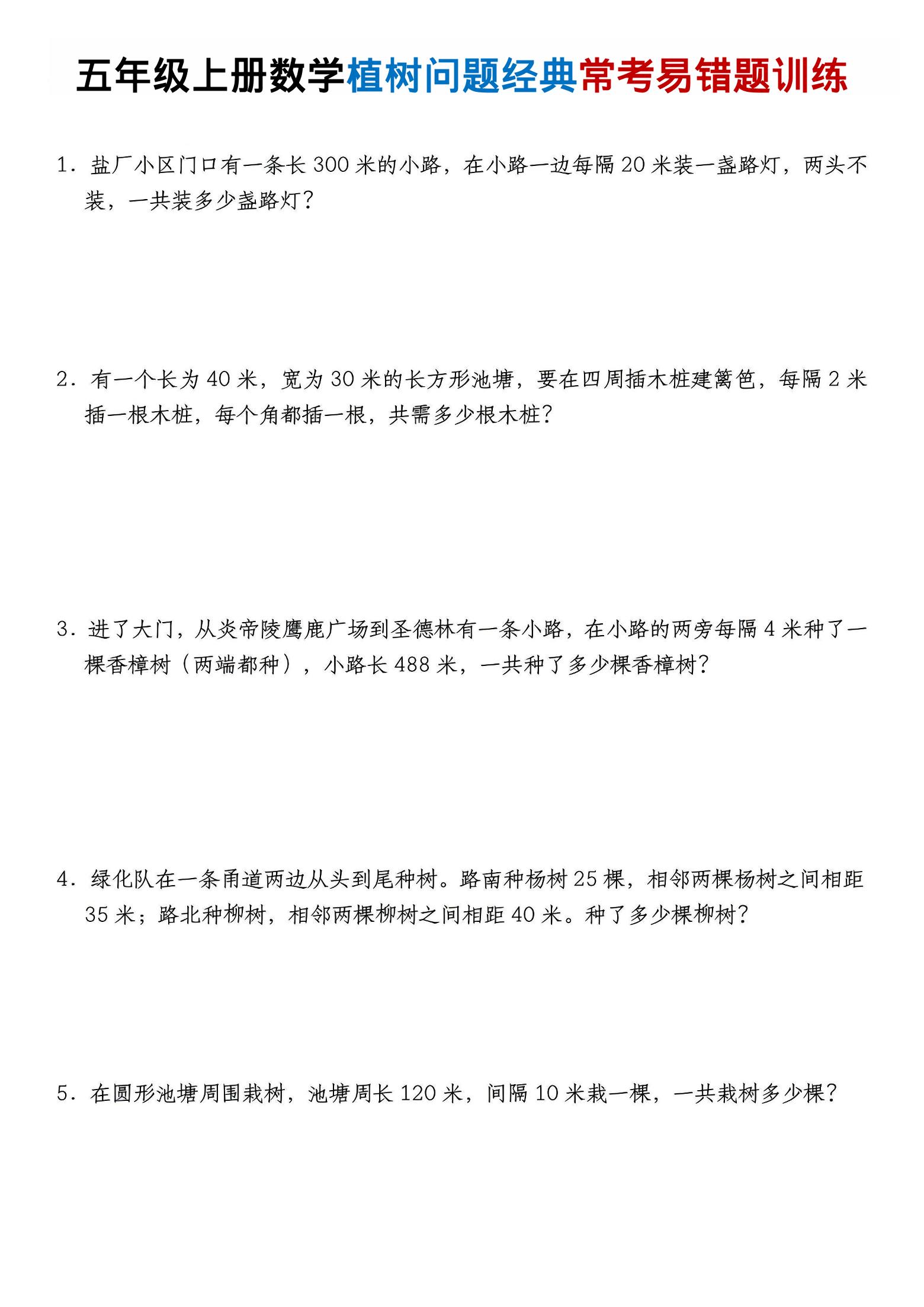 五年级上数学植树问题经典常考易错题训练