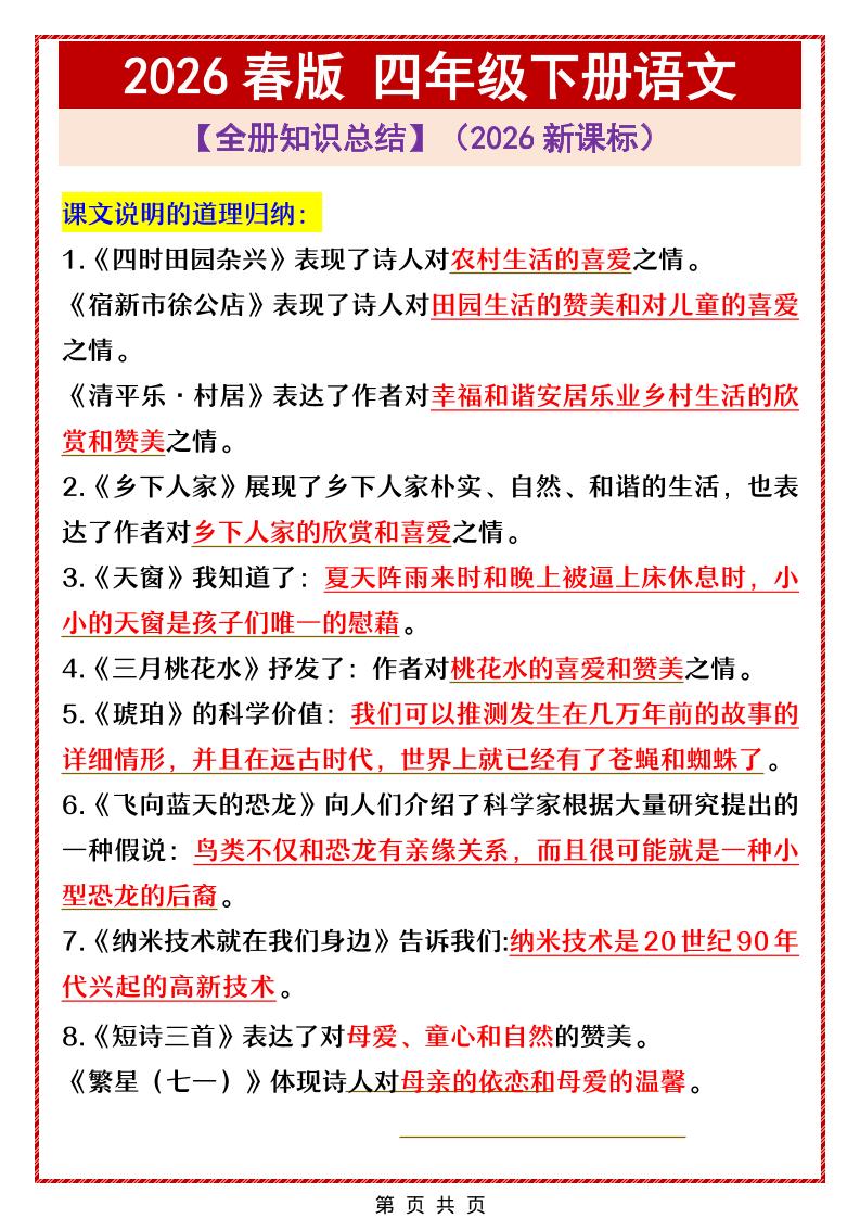 四年级下语文全册中心思想总结归纳