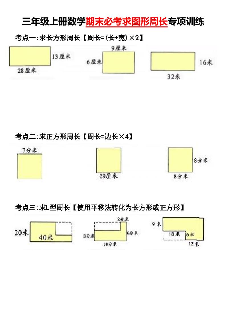 三年级下册数学期末必考求图形周长专项训练PDF下载，可打印