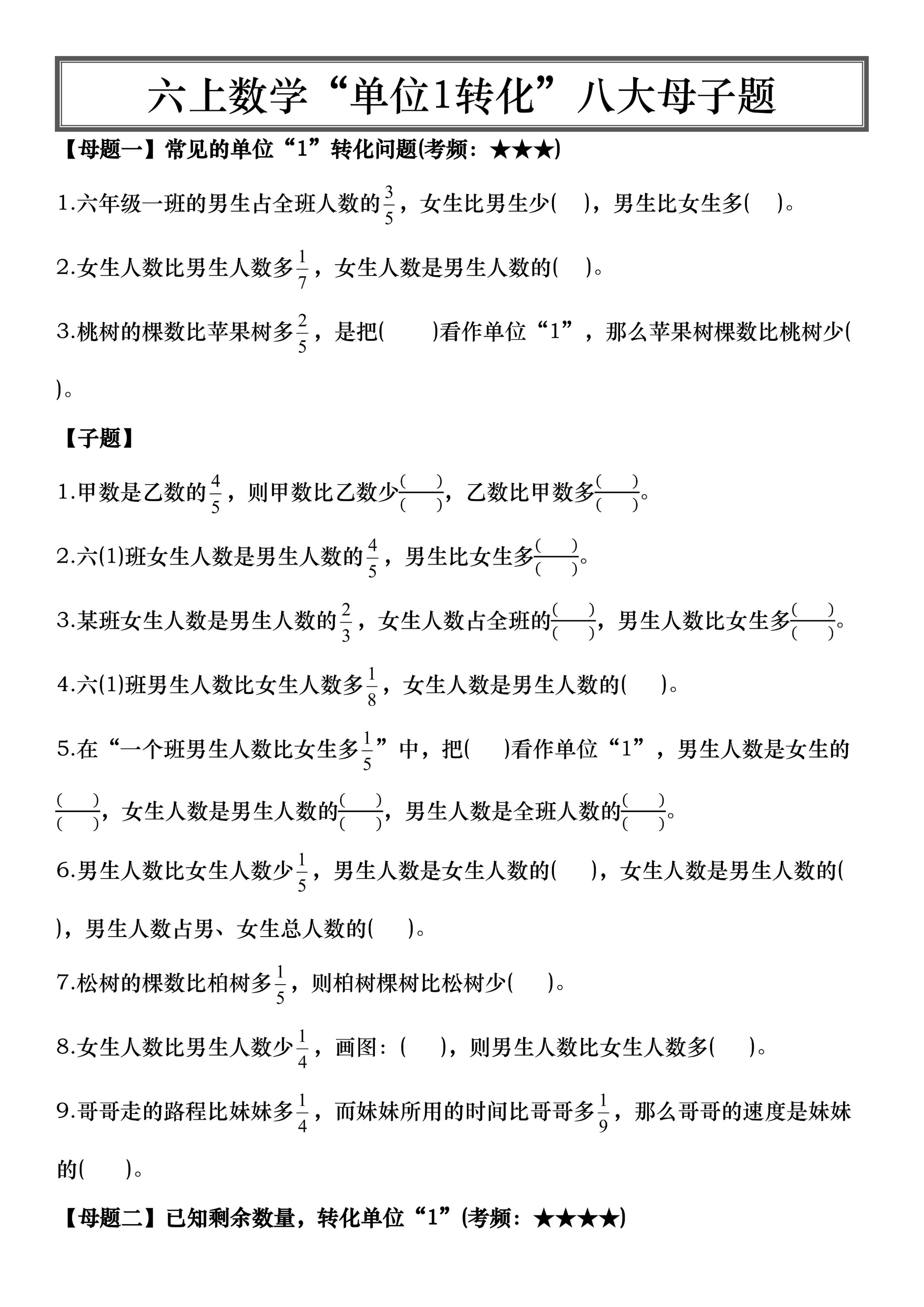 六上数学“单位1转化”八大母子题（空白16页）