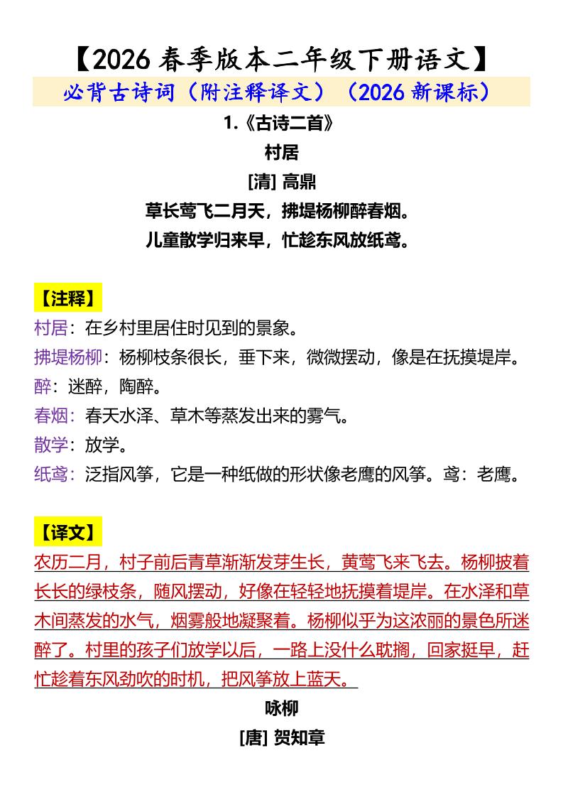 二年级下语文必背古诗词（附注释译文）