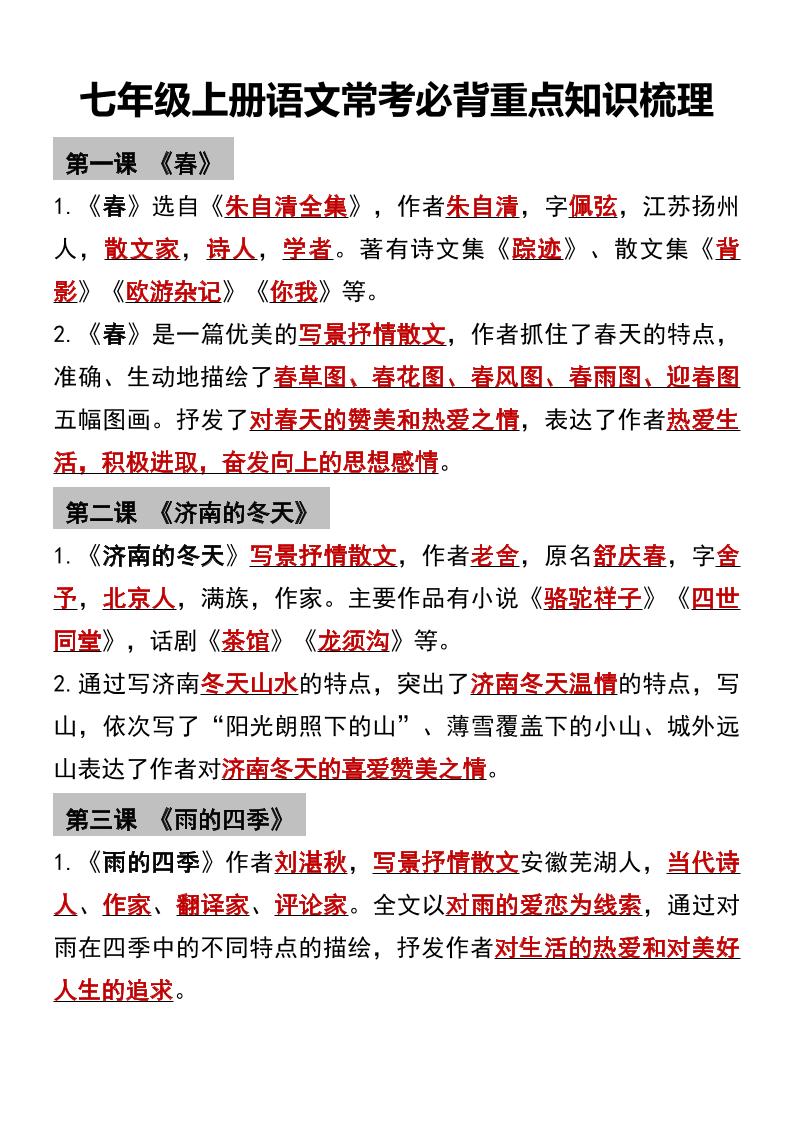 七年级上语文常考必背重点知识梳理