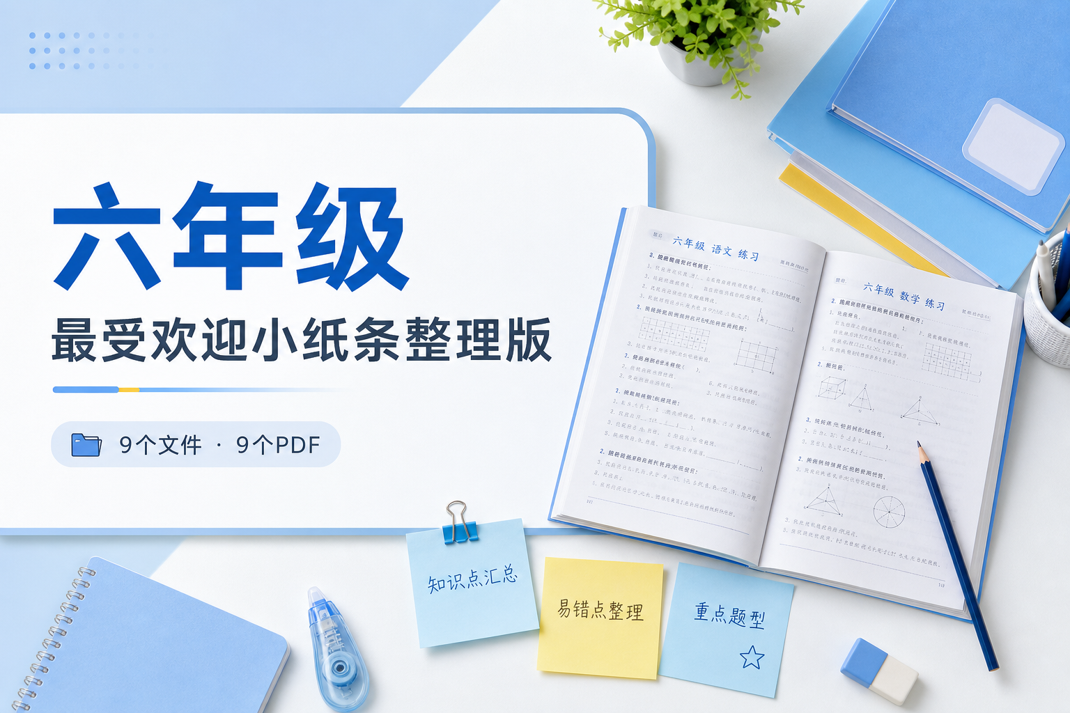 六年级【最受欢迎小纸条整理版】