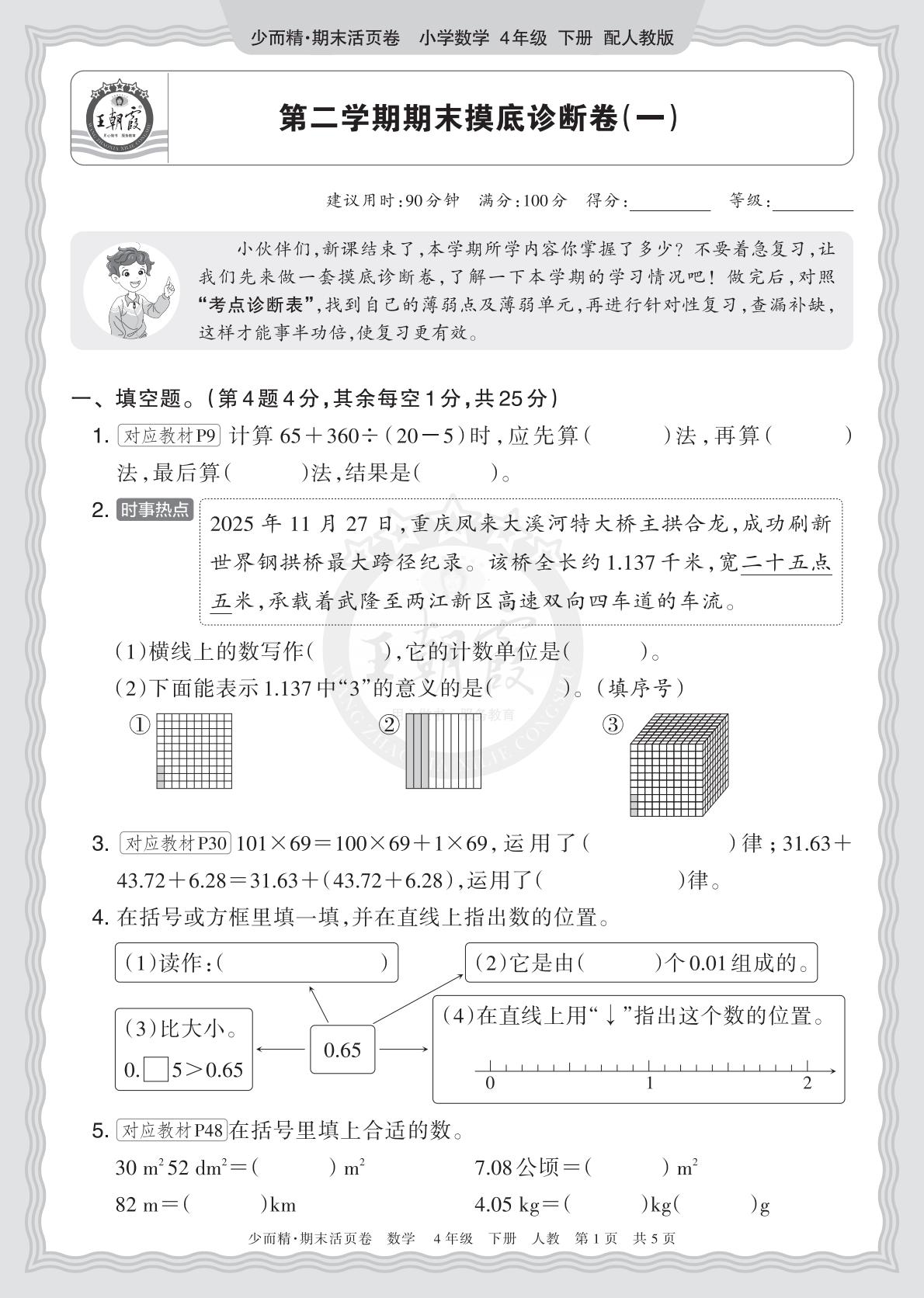 4年级数学下册《期末摸底诊断卷（一）》人教 26春