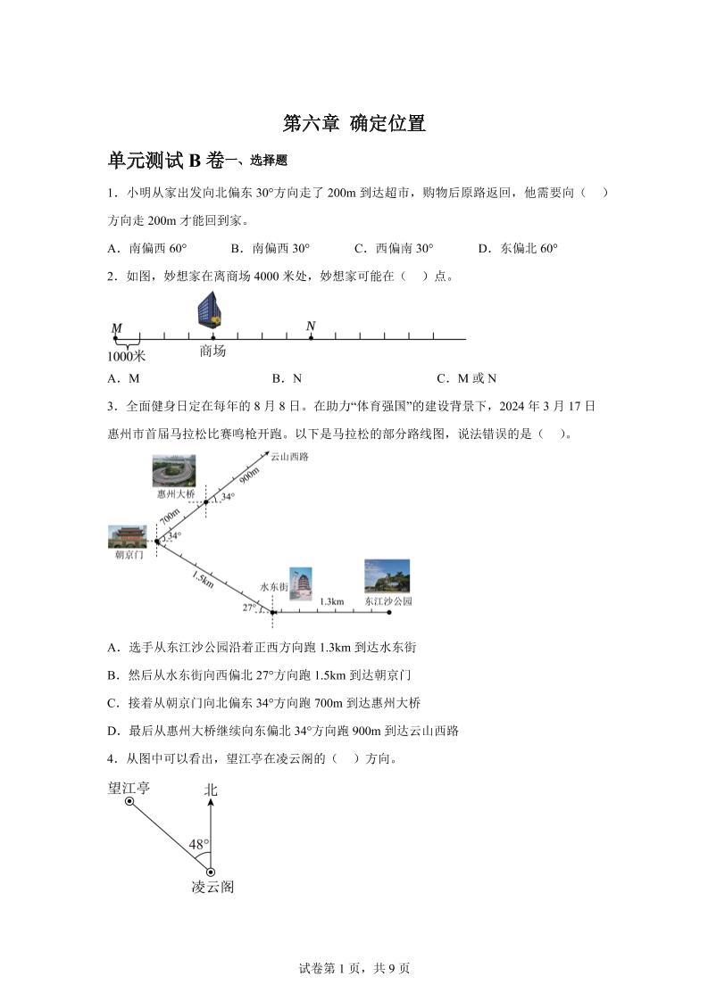 五下数学第六章确定位置单元测试（B卷）