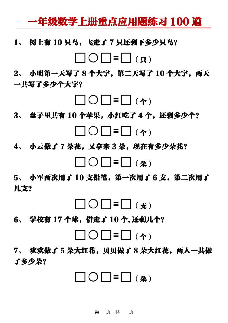 新一上数学重点应用题练习100道（含答案16页）