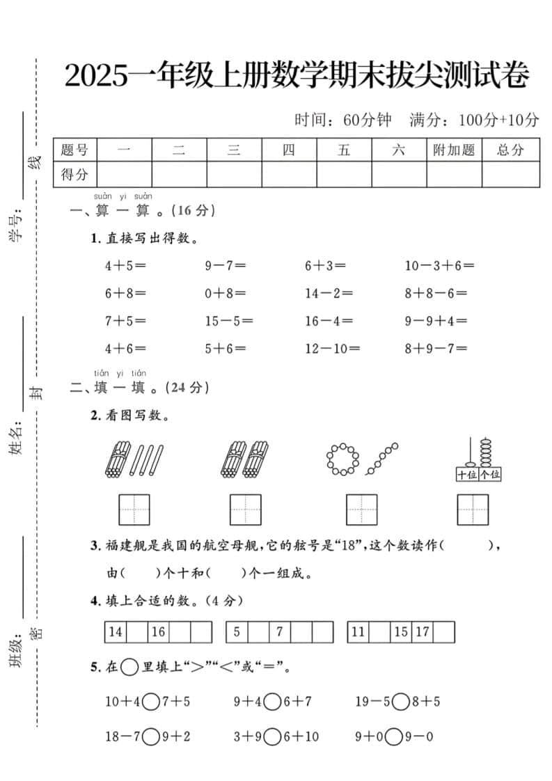 一年级下册数学期末拔尖测试卷PDF下载，可打印
