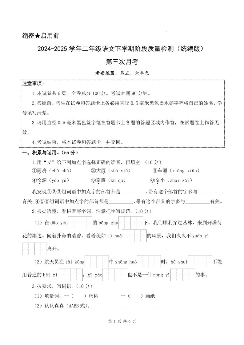 25学年二下语文第三次月考测试卷（5-6单元）含答案6页