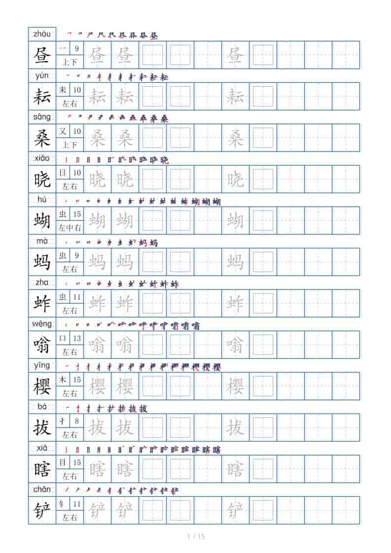 五年级下语文生字表180个，字帖15页（偏旁部首笔顺拼音）