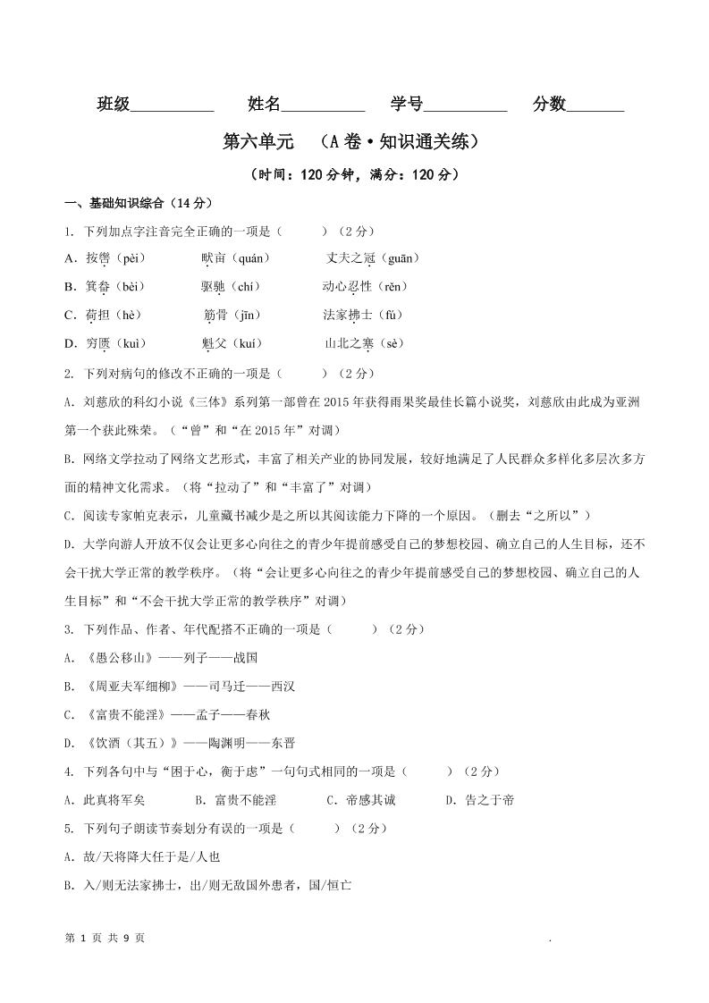 八年级上语文第六单元A卷通关卷