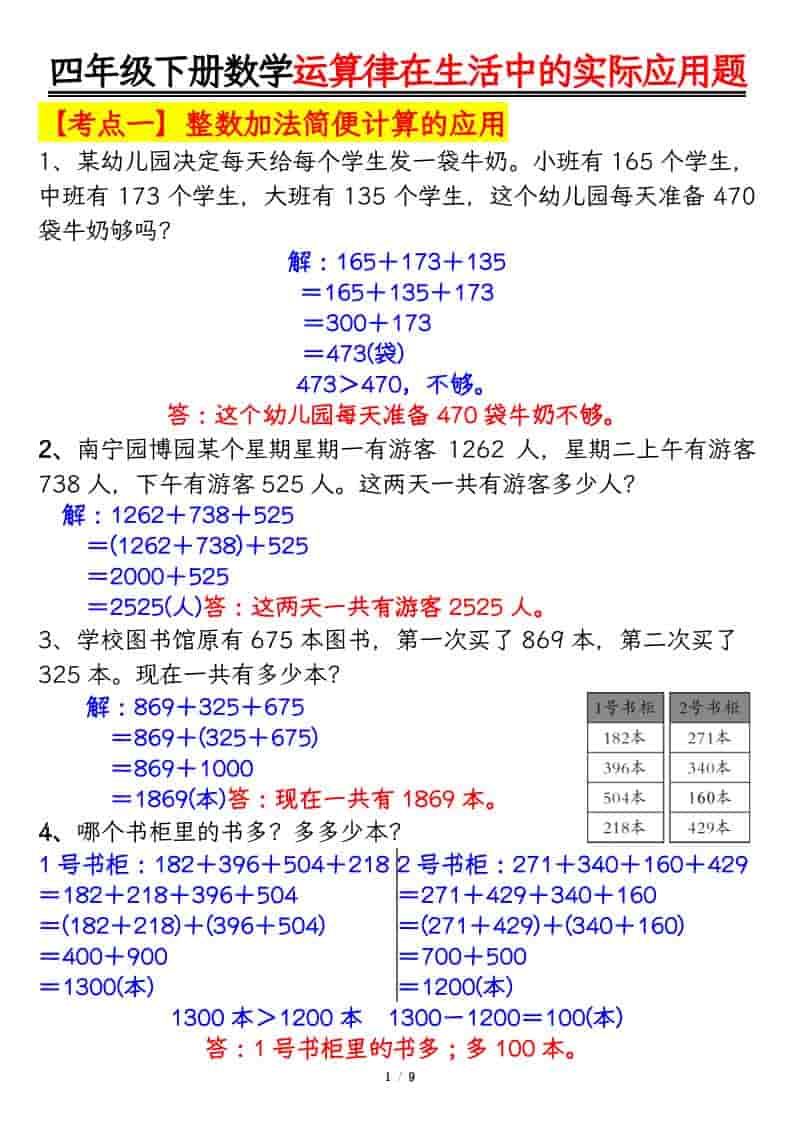 四年级下数学运算律的生活实际应用专项练习
