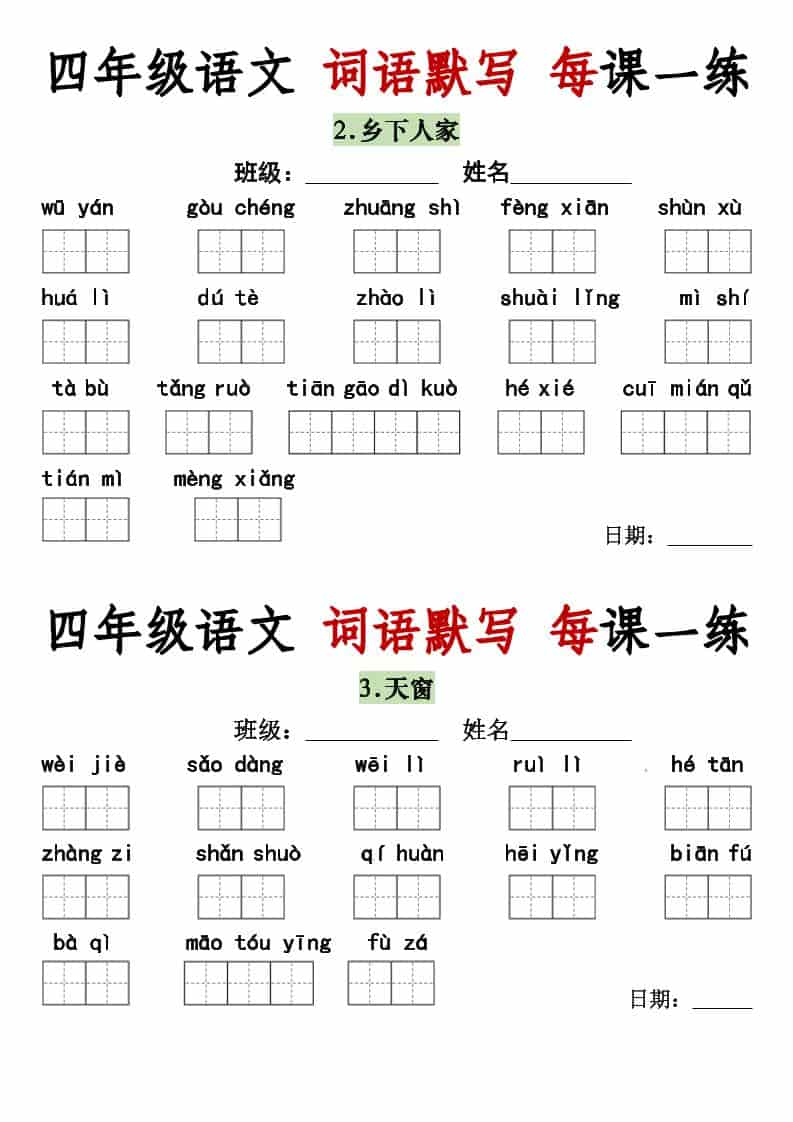 四年级下语文词语默写每日一练