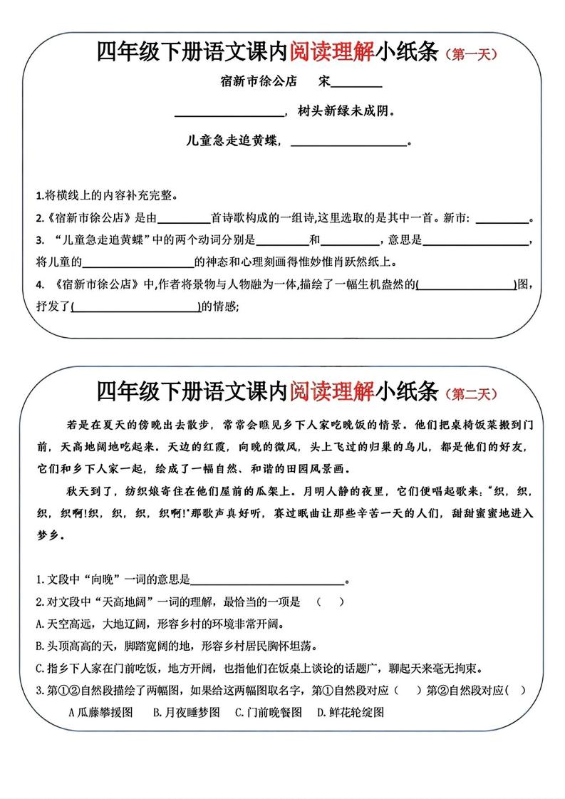 四年级下语文阅读理解小纸条