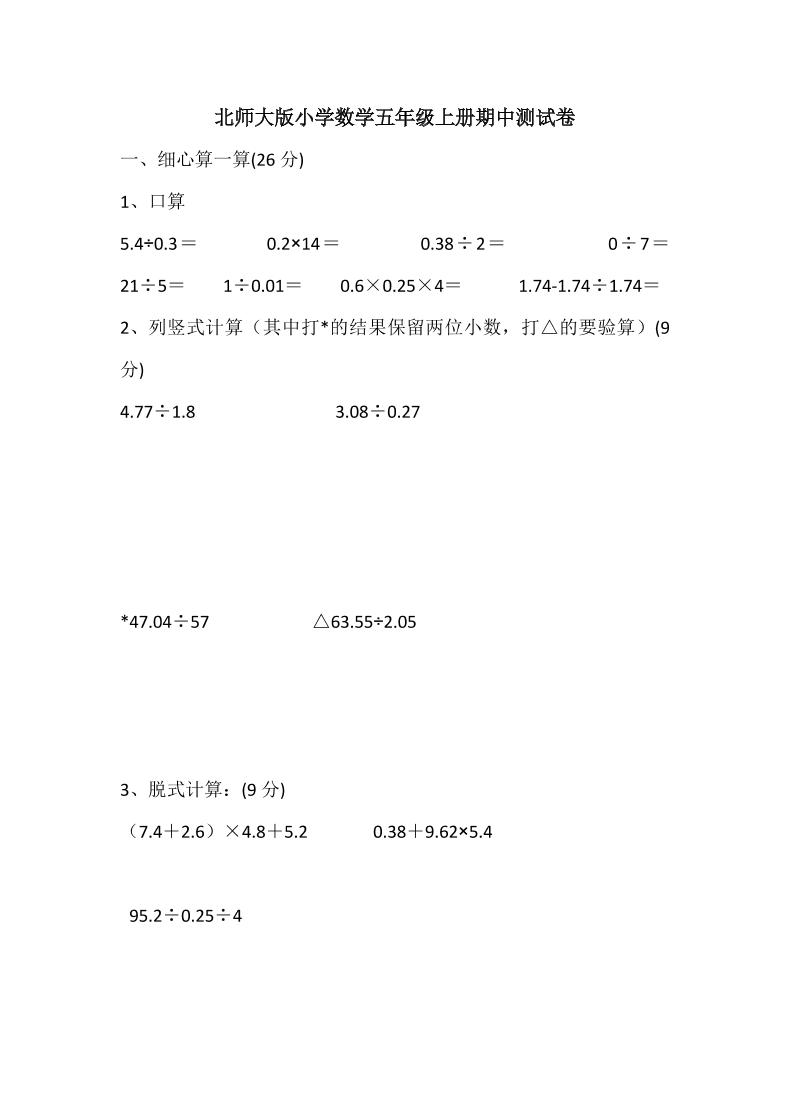 五年级上数学期中检测卷5《北师版》