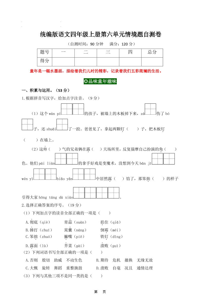 四上语文第六单元情境题自测卷含答案8页