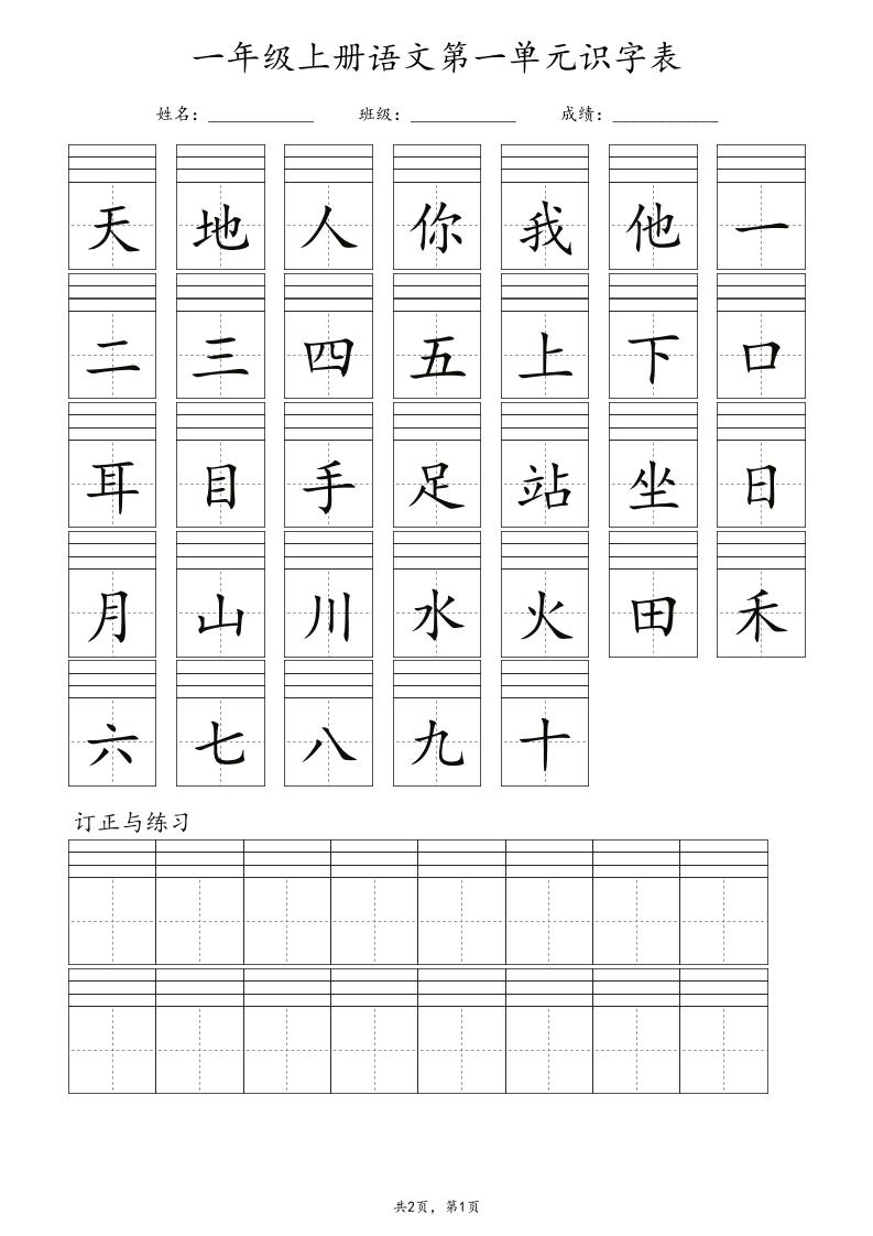 一年级上语文识字表注音