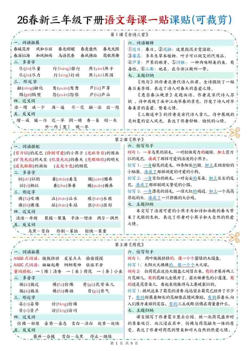 三年级下语文【彩色重点一课一贴】