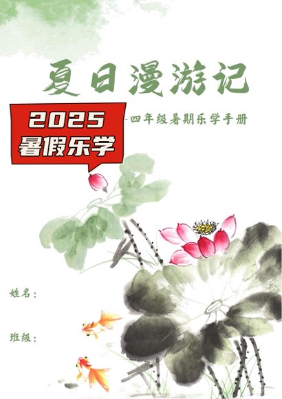 2025《暑假乐学手册》高清完整版预览2
