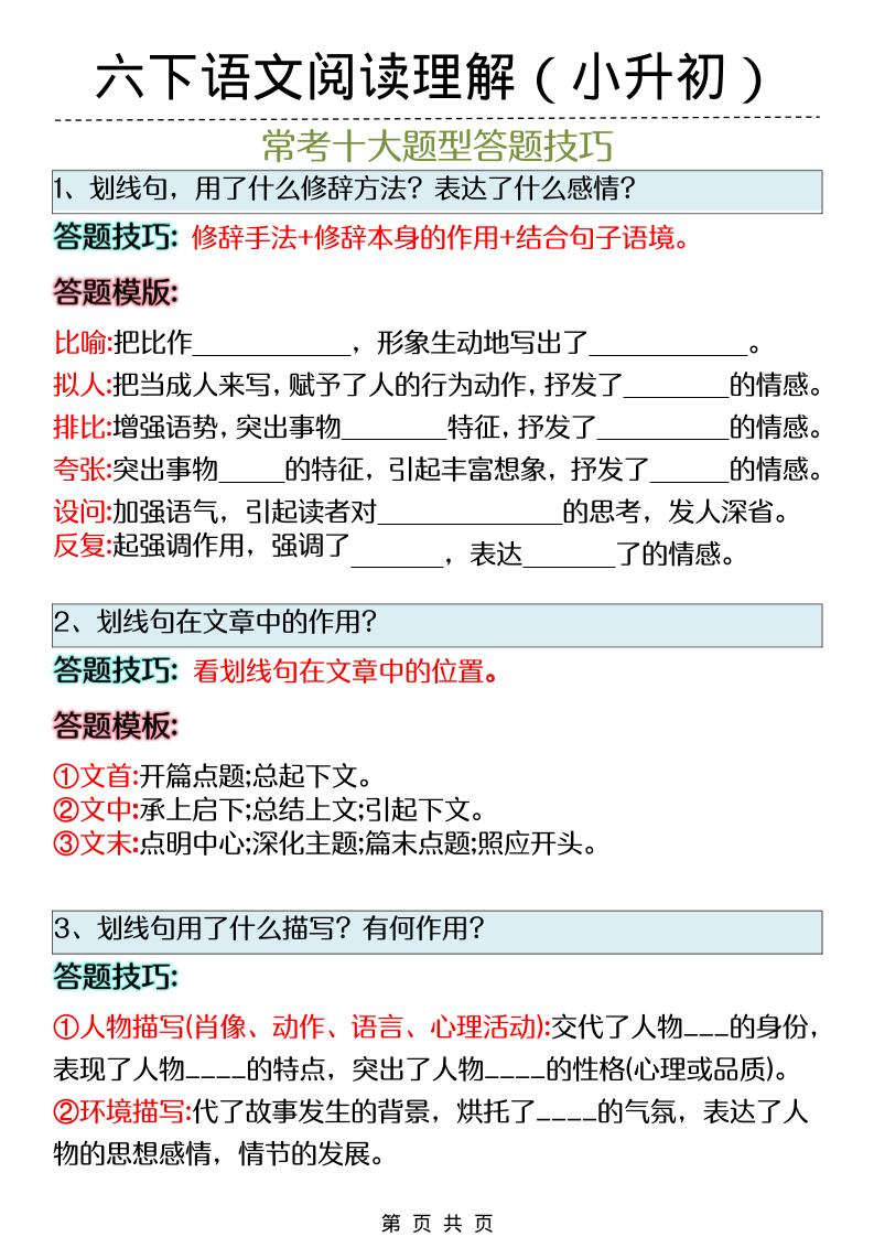 六年级下语文阅读理解答题技巧（小升初）