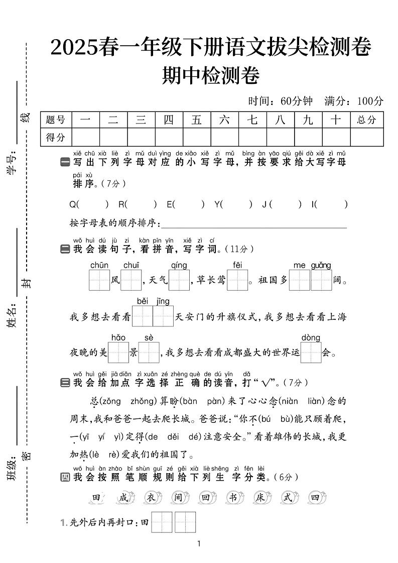 25春一下语文期中拔尖检测卷-QEEYJI(含答案5页)
