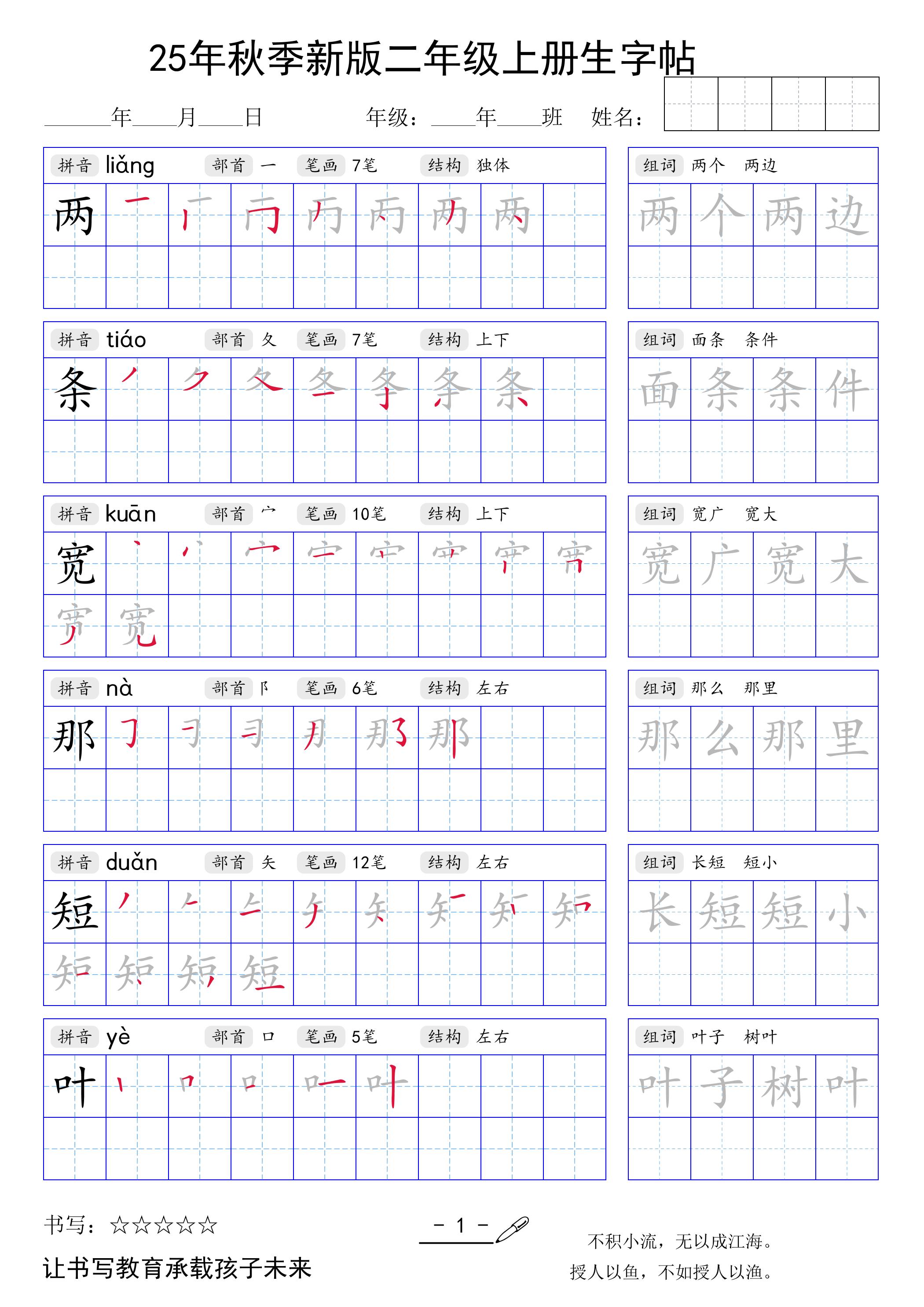 二上语文【25年秋季新版生字贴】